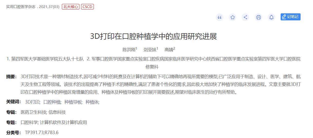論文：3D打印在口腔種植學中的應用研究進展